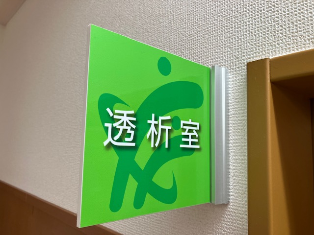 透析室案内表示